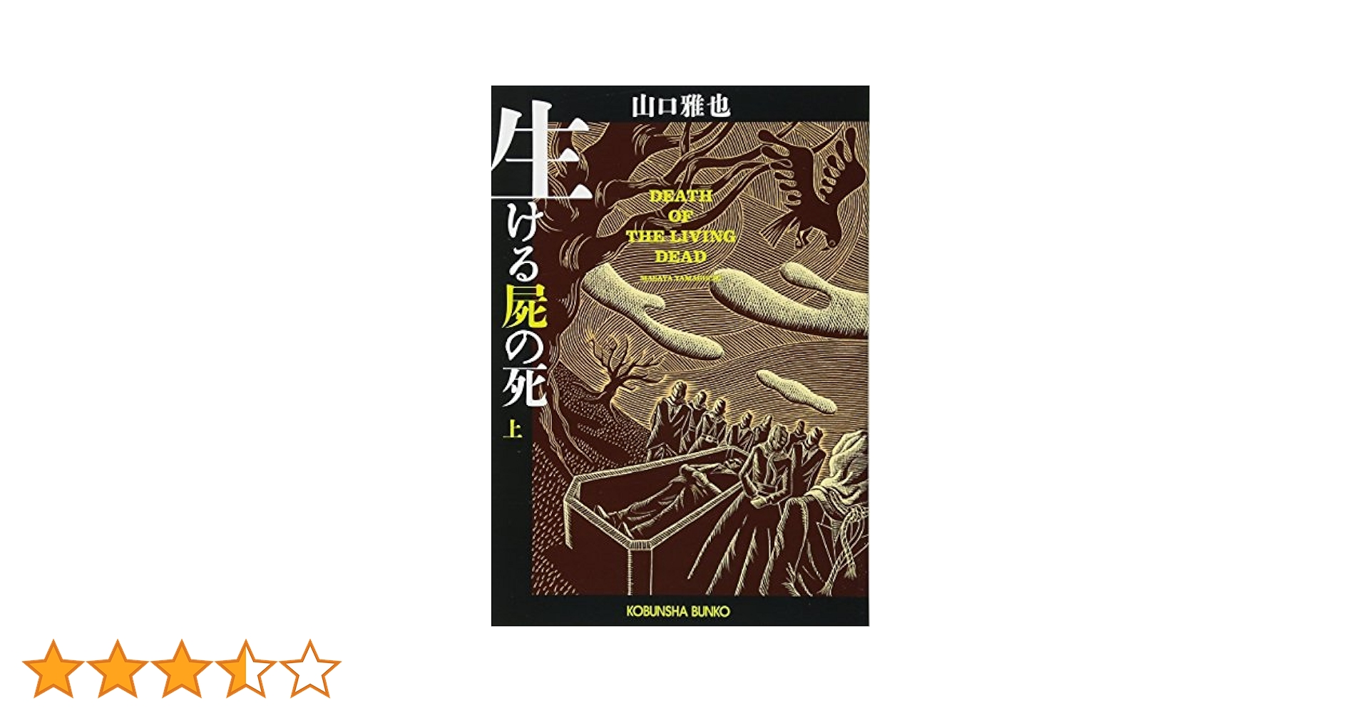 Amazon.co.jp: 生ける屍の死(上) (光文社文庫 や 26-3) : 山口